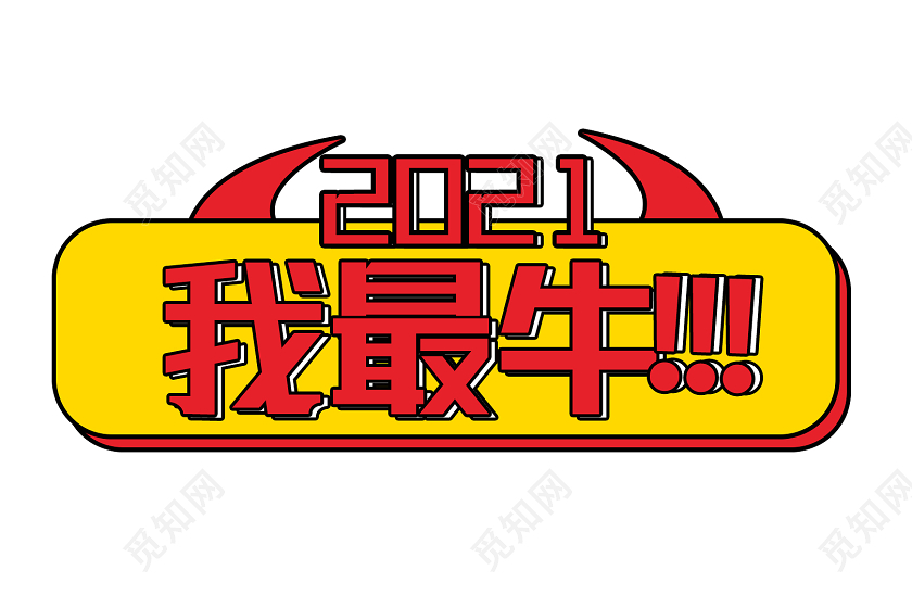 红色喜庆2021我最牛举手牌设计牛年手举牌