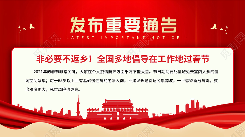 红色党建风发布重要通知春节疫情防护uibanner春节不返乡ui疫情抗疫