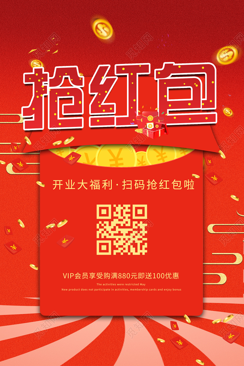 红色喜庆抢红包开业福利扫码活动海报