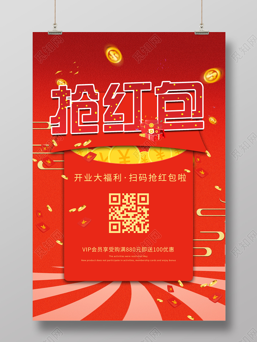 红色喜庆抢红包开业福利扫码活动海报