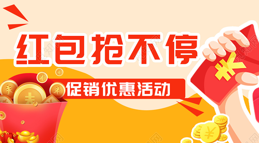 黄色插画红包抢不停促销活动微信公众号抢红包
