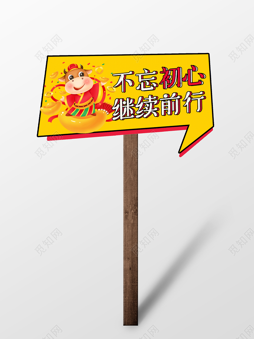 黄色卡通风不忘初心继续前行牛年举手牌牛年手举牌