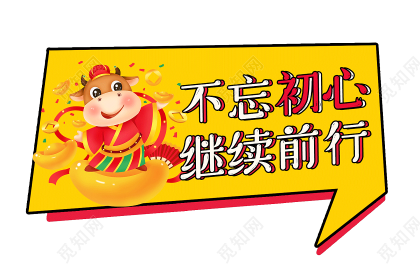 黄色卡通风不忘初心继续前行牛年举手牌牛年手举牌