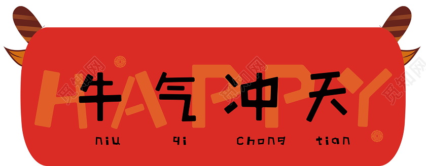 红色卡通风牛年冲天春节对联春联