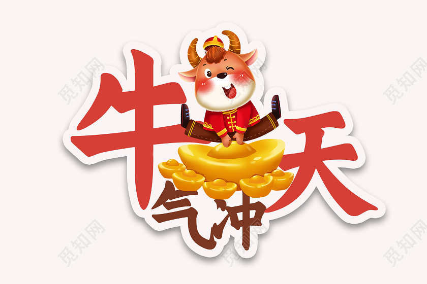 喜庆卡通风牛气冲天2021牛年举手牌设计牛年手举牌