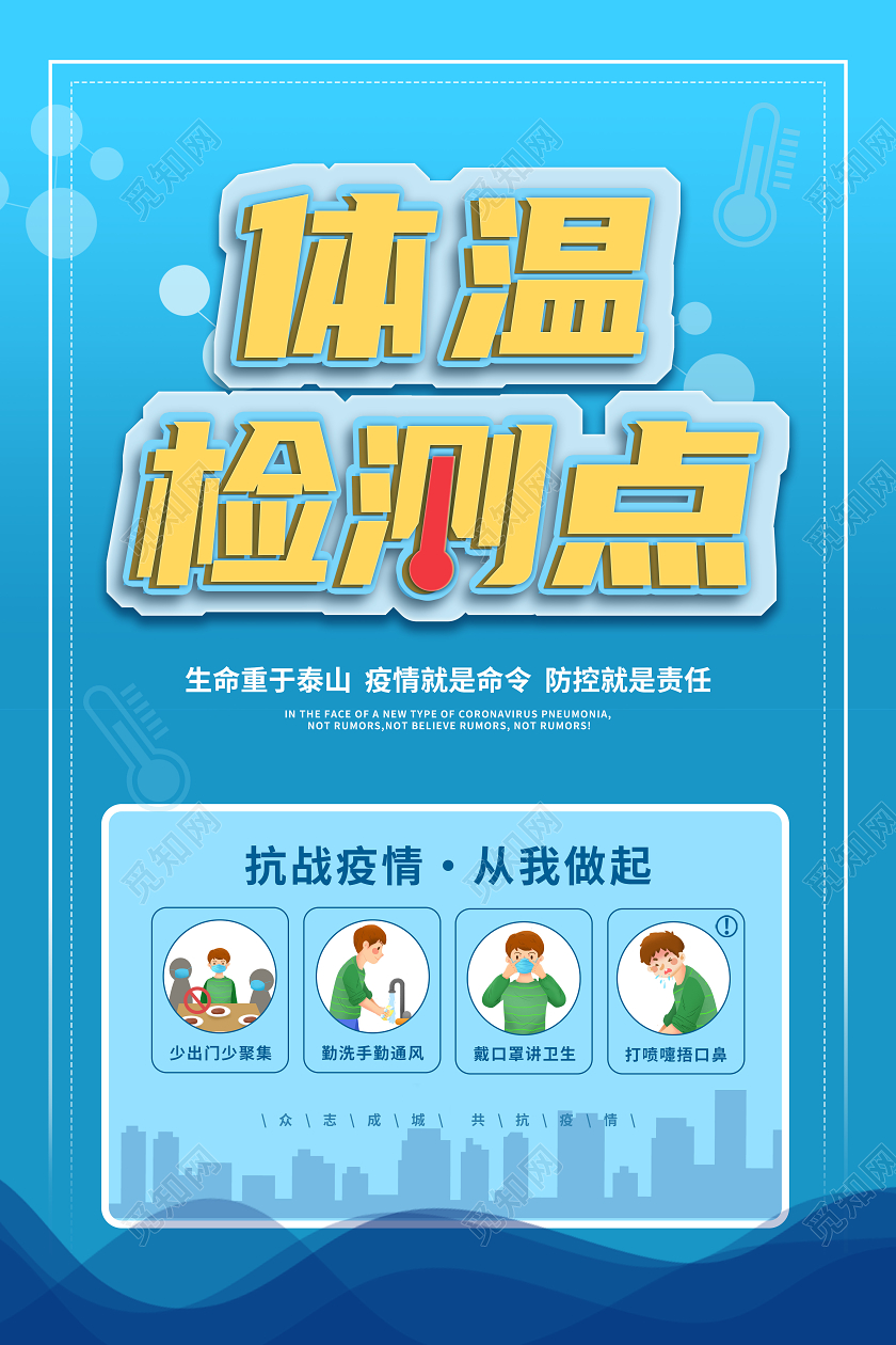 蓝色大气体温检测点疫情防控海报疫情防控检测点