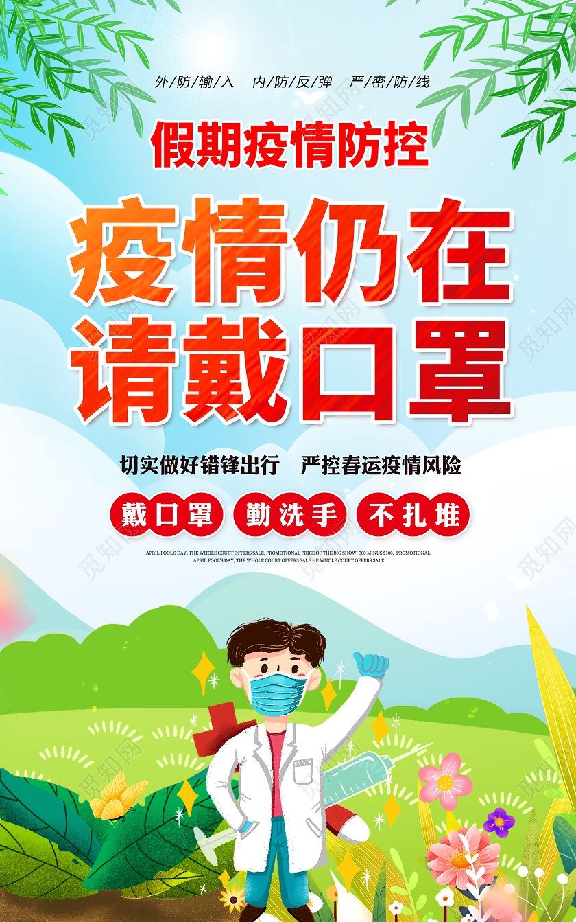 绿色卡通2021春节疫情防空海报套图抗疫春节疫情宣传栏