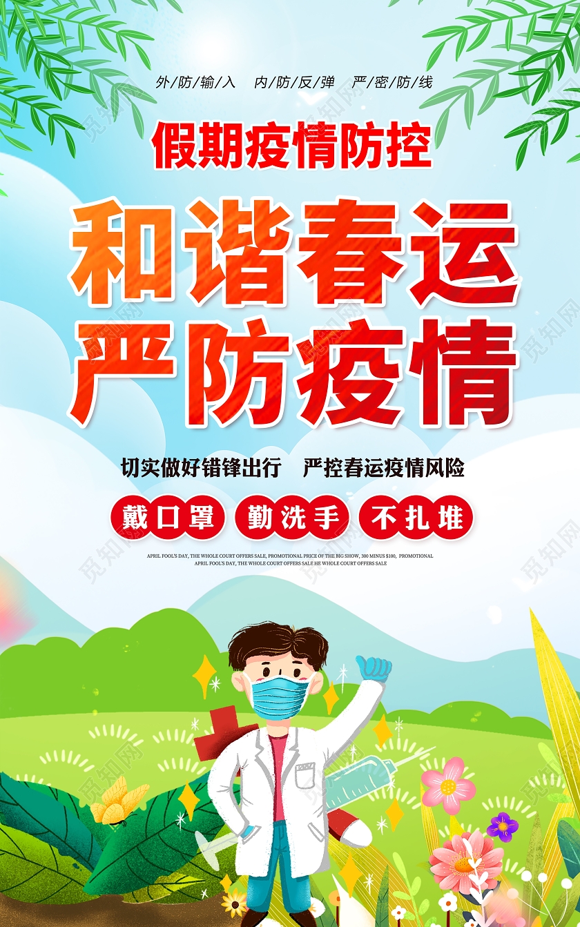绿色卡通2021春节疫情防空海报套图抗疫春节疫情宣传栏