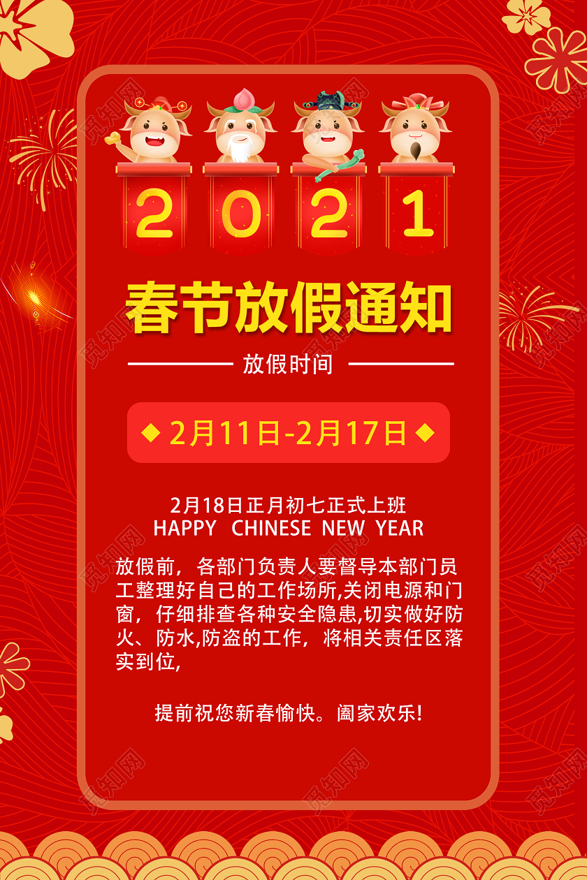红色海拔春节放假通知2021年牛年春节放假通知