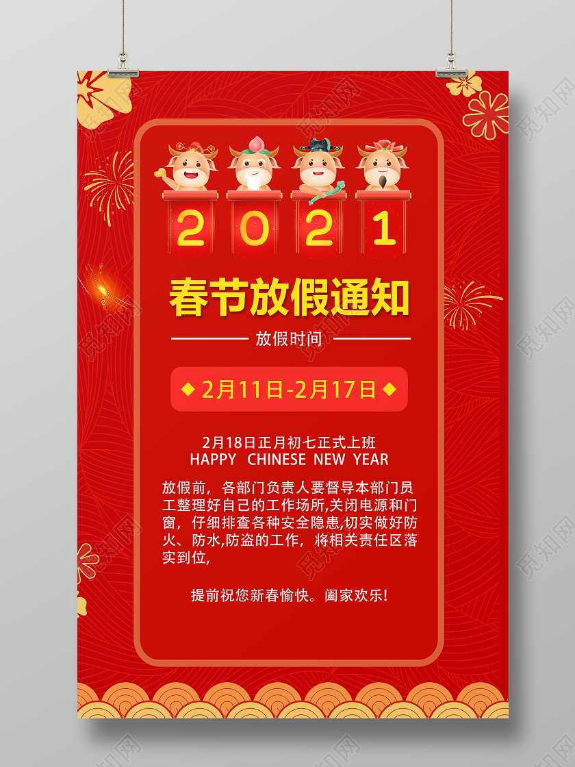 红色海拔春节放假通知2021年牛年春节放假通知