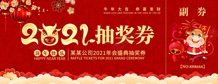 红色新年福字纹理2021年会抽奖券