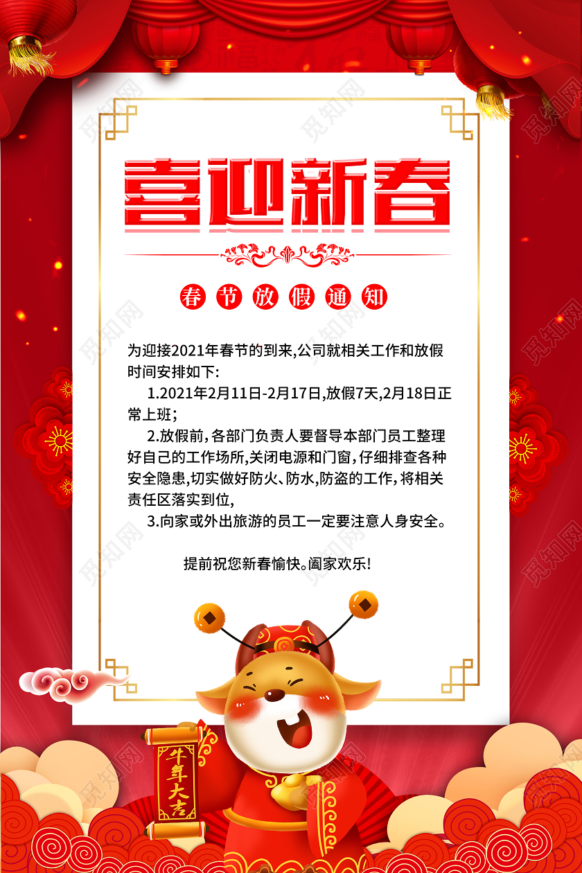 红色简易扁平春节放假通知海报2021年牛年春节放假通知
