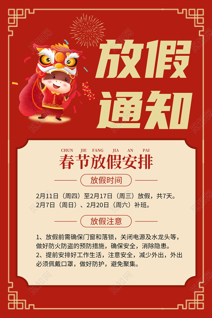 放假通知红色春节放假安排宣传海报2021年牛年春节放假通知