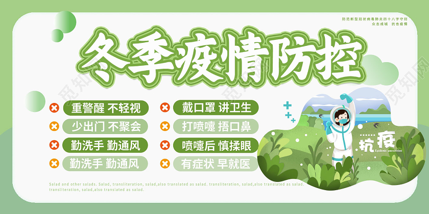 绿色卡通风格冬季疫情防控严防严控阻断疫情传播冬季防疫展板