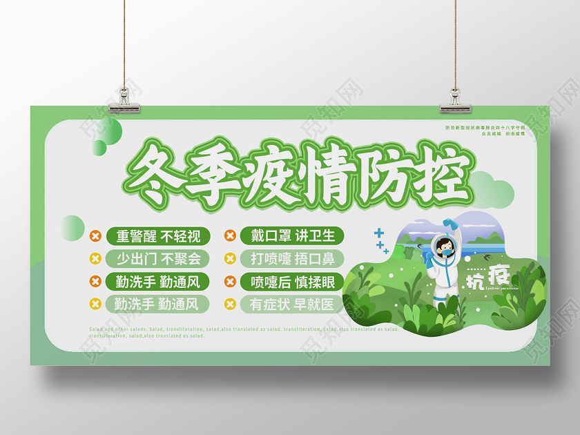 绿色卡通风格冬季疫情防控严防严控阻断疫情传播冬季防疫展板