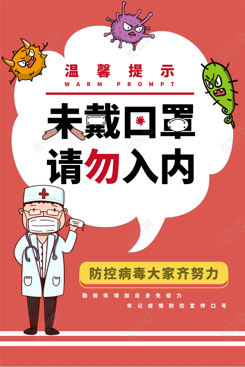 红白插画不带口罩未戴口罩请勿入内活动宣传海报未戴口罩不带口罩