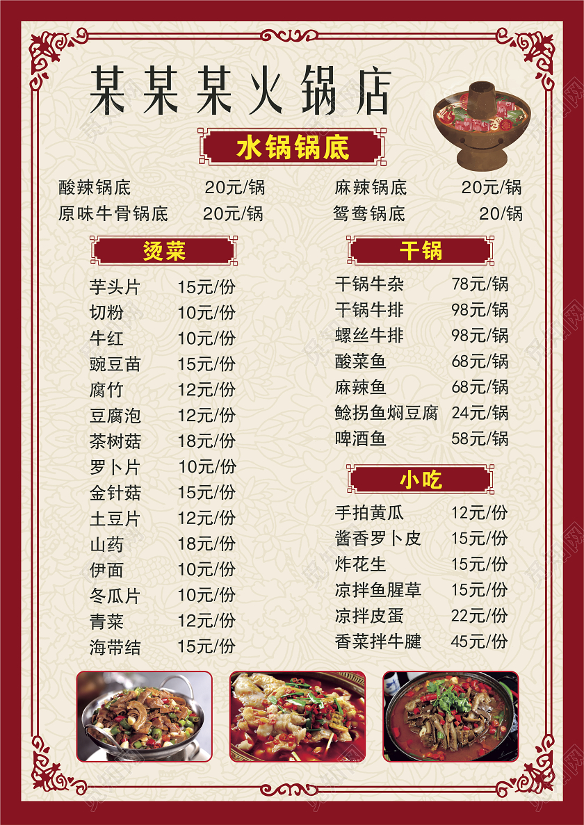 红色火锅菜单干锅小吃烫菜