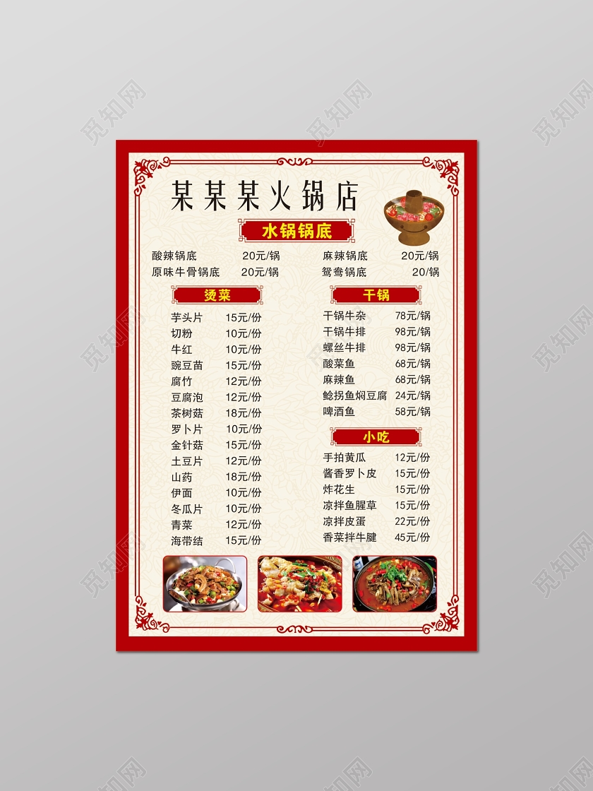 红色火锅菜单干锅小吃烫菜