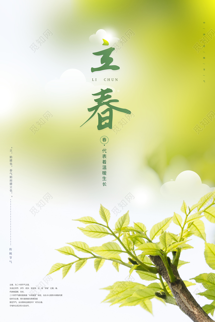 立春节气海报