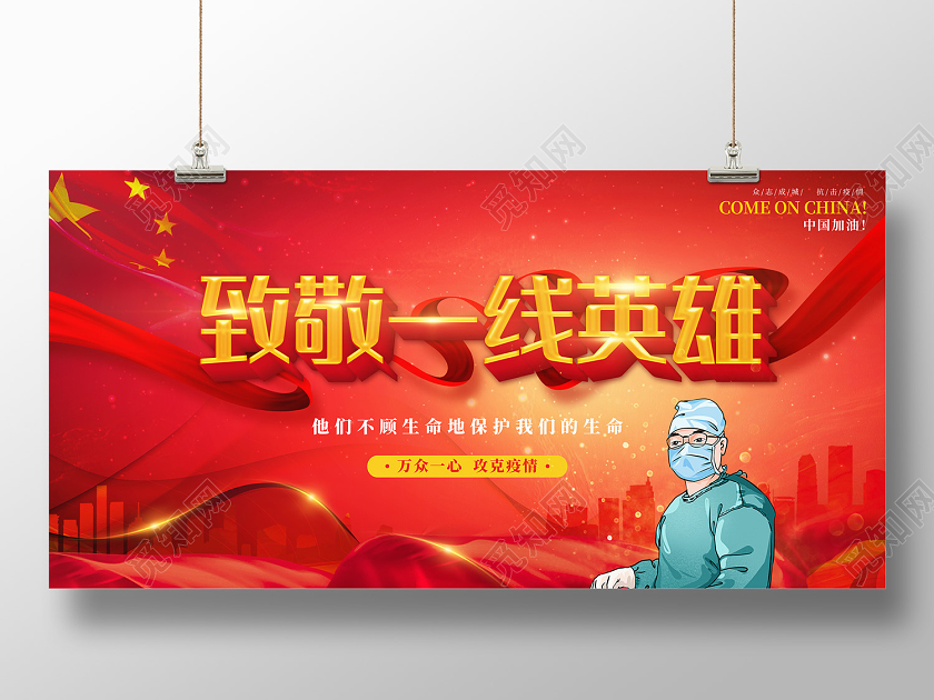 红色中国风致敬一线英雄海报抗疫英雄