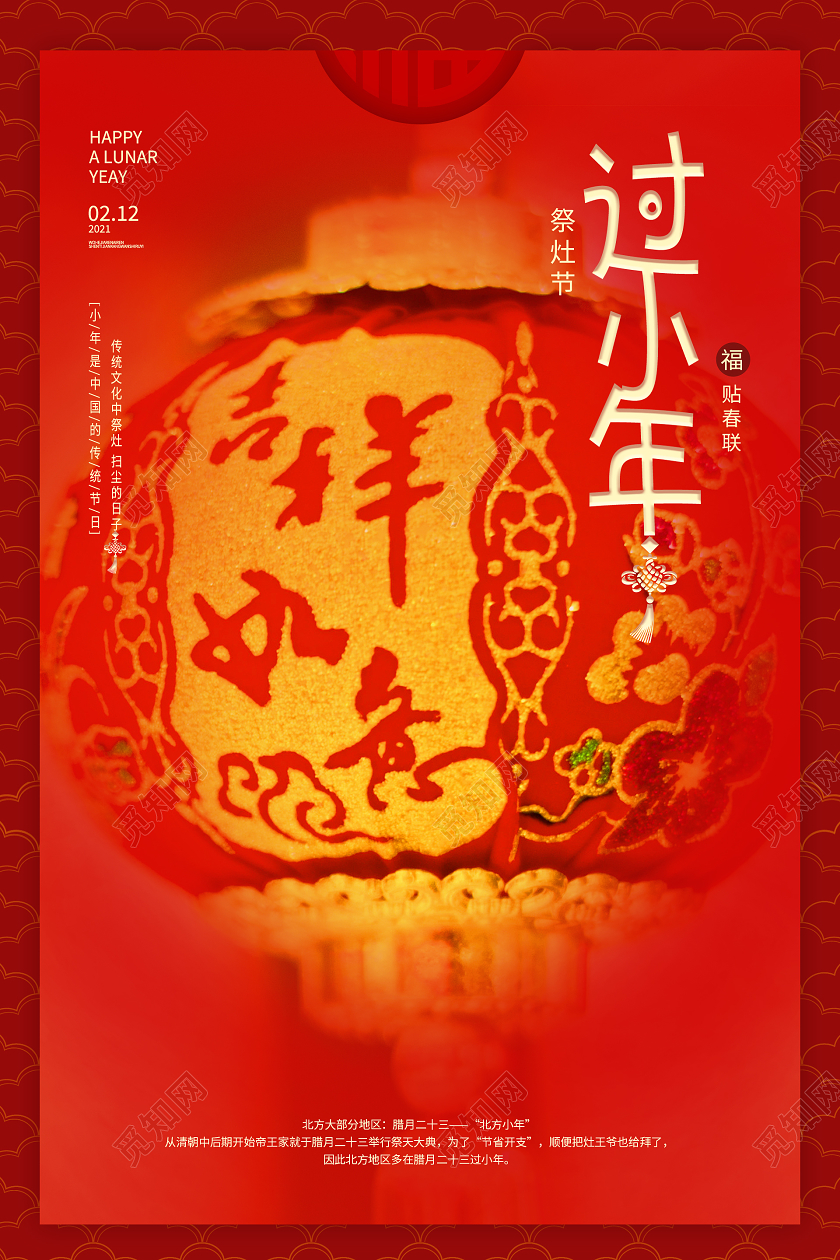 红色大气喜庆贴春联祭灶节过小年海报