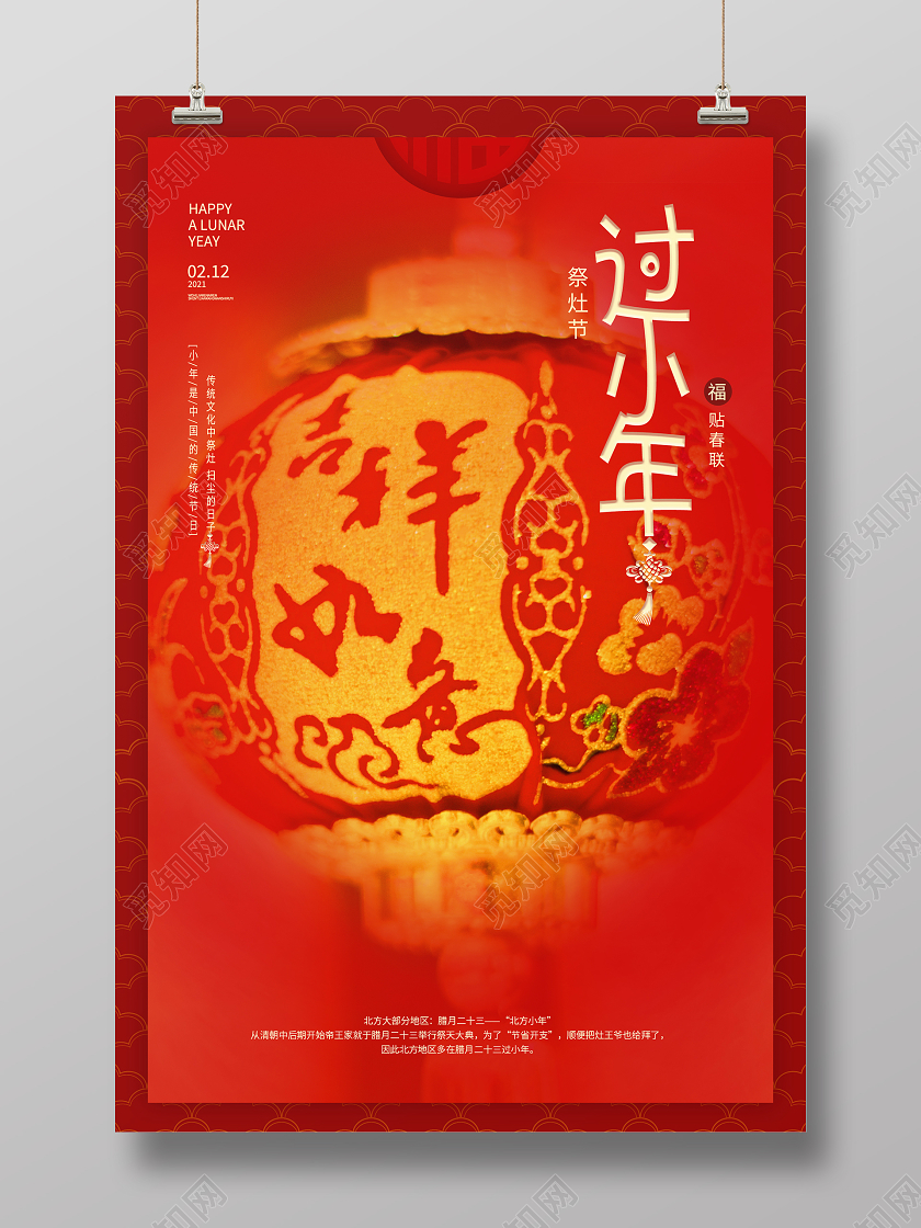 红色大气喜庆贴春联祭灶节过小年海报