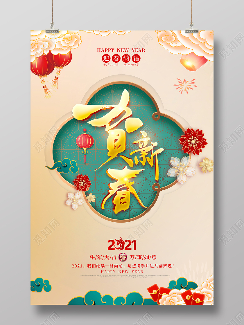 2021春节贺新春海报设计2021牛年春节新年