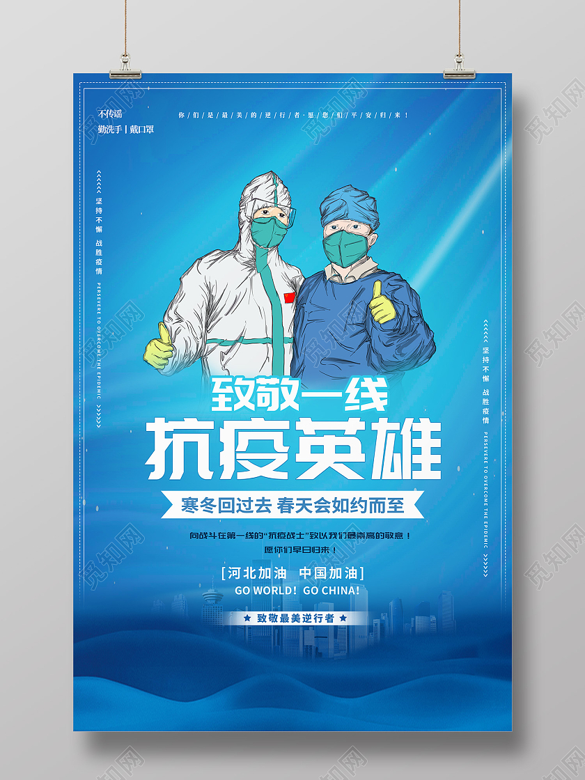 蓝色创意风抗疫英雄海报
