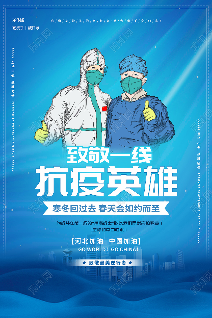 蓝色创意风抗疫英雄海报