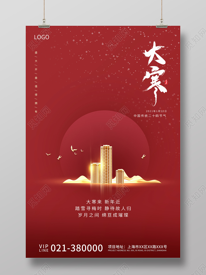 红色简约房地产大寒节气宣传海报