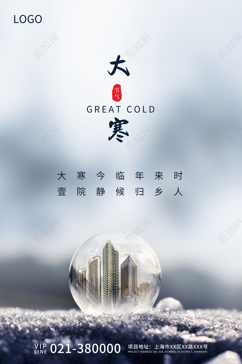 灰色简约房地产大寒节气宣传海报