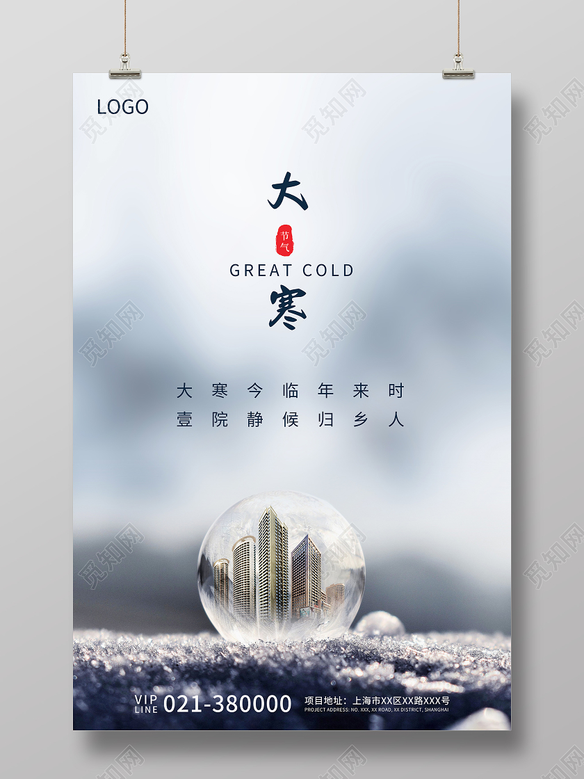 灰色简约房地产大寒节气宣传海报