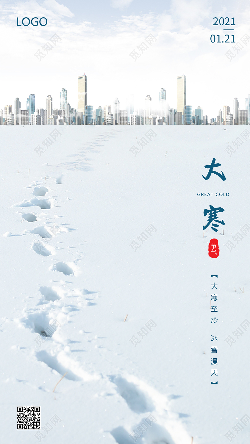 灰色简约房地产大寒节气宣传海报