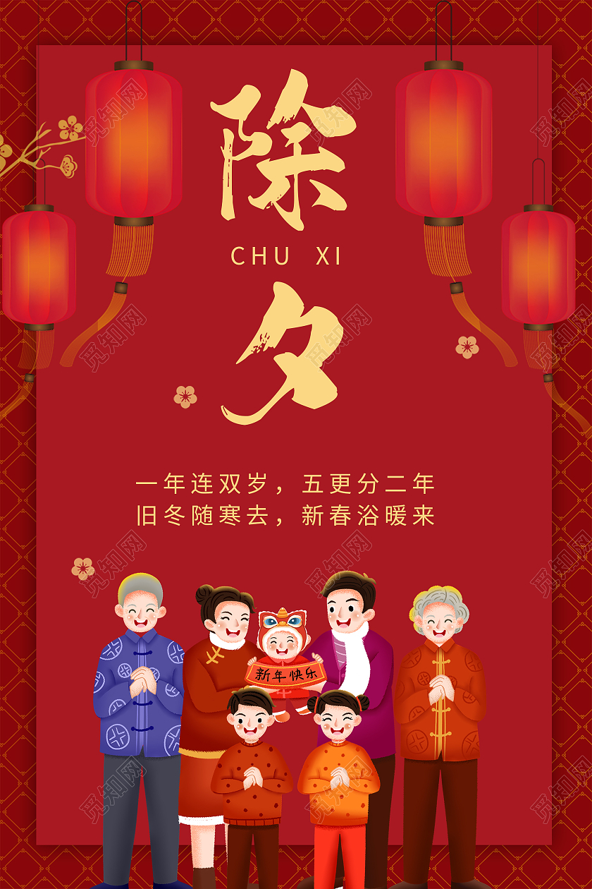 简约大气卡通风红色系除夕拜年除夕海报