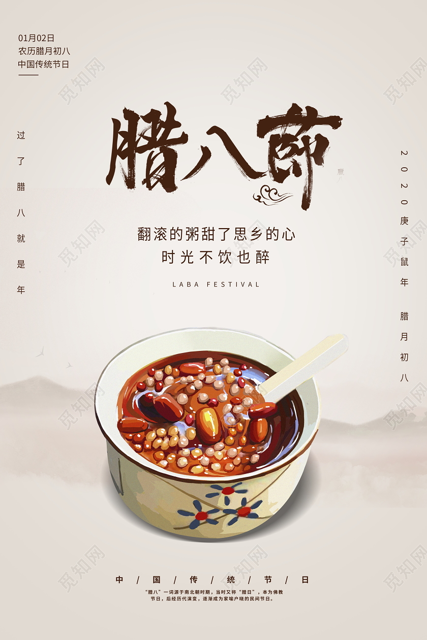 传统插画中国传统节日腊八节宣传海报设计