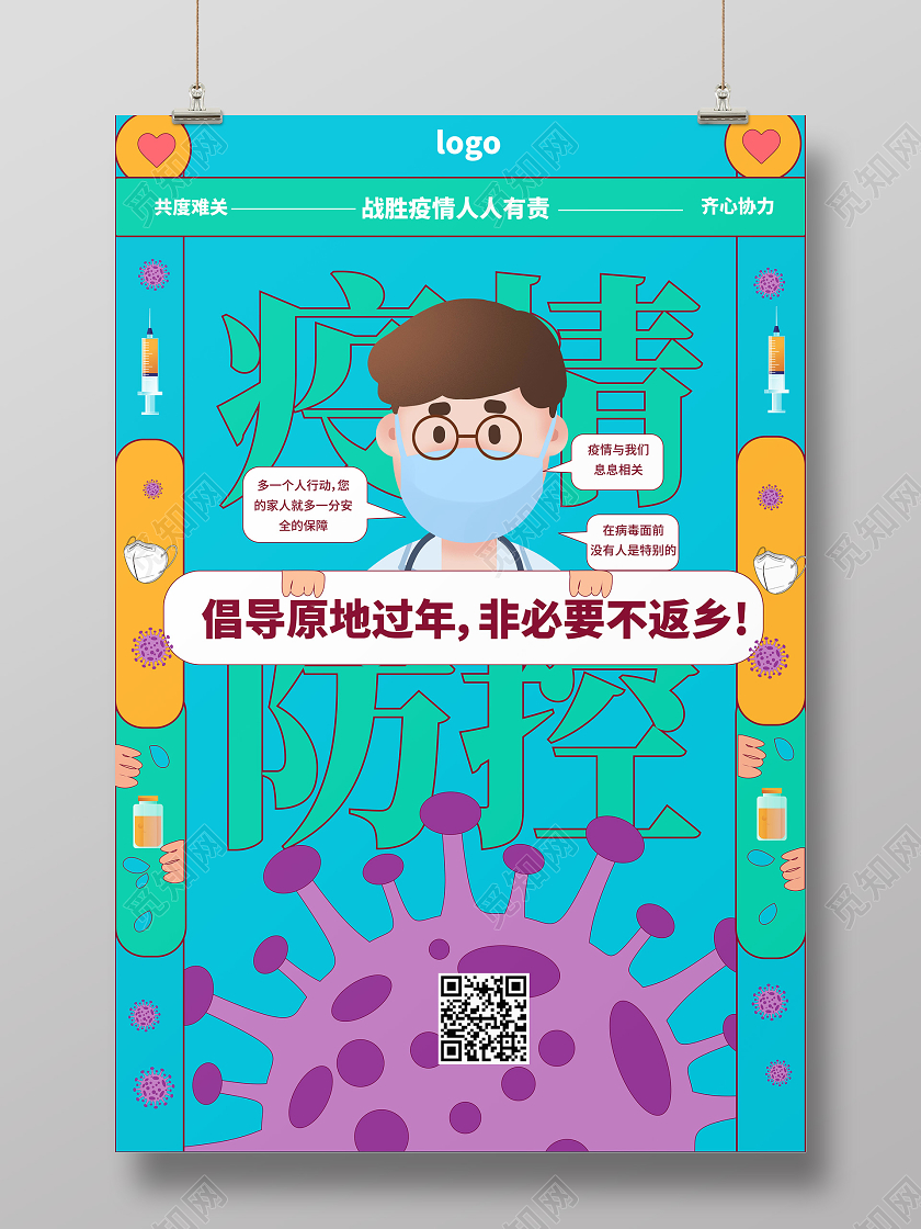 蓝色疫情防控倡导就地过年非必要不返乡海报春节不返乡春节不返乡疫情抗疫