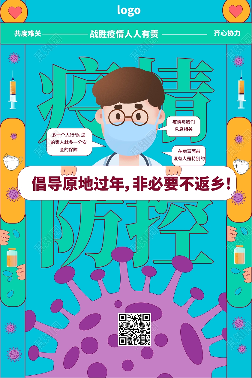 蓝色疫情防控倡导就地过年非必要不返乡海报春节不返乡春节不返乡疫情抗疫