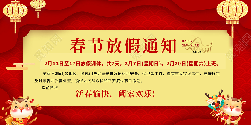2021年红色喜庆春节放假通知展板2021年牛年春节放假通知