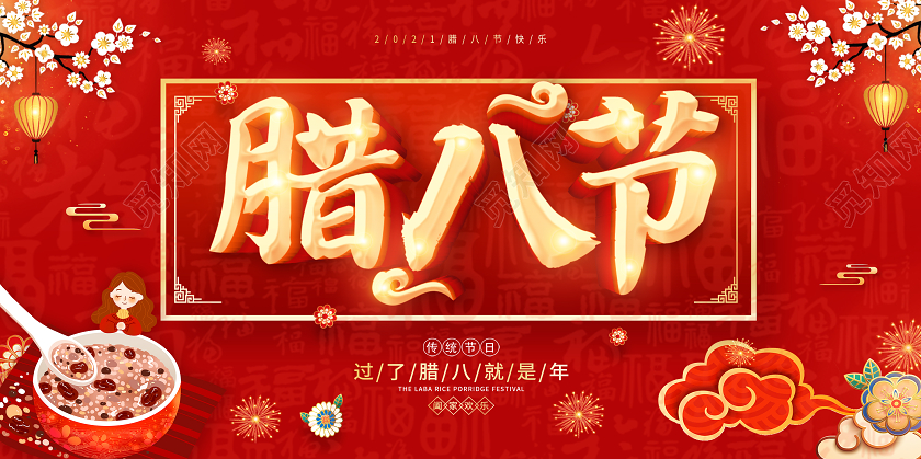 红色腊八节过了腊八就是年展板