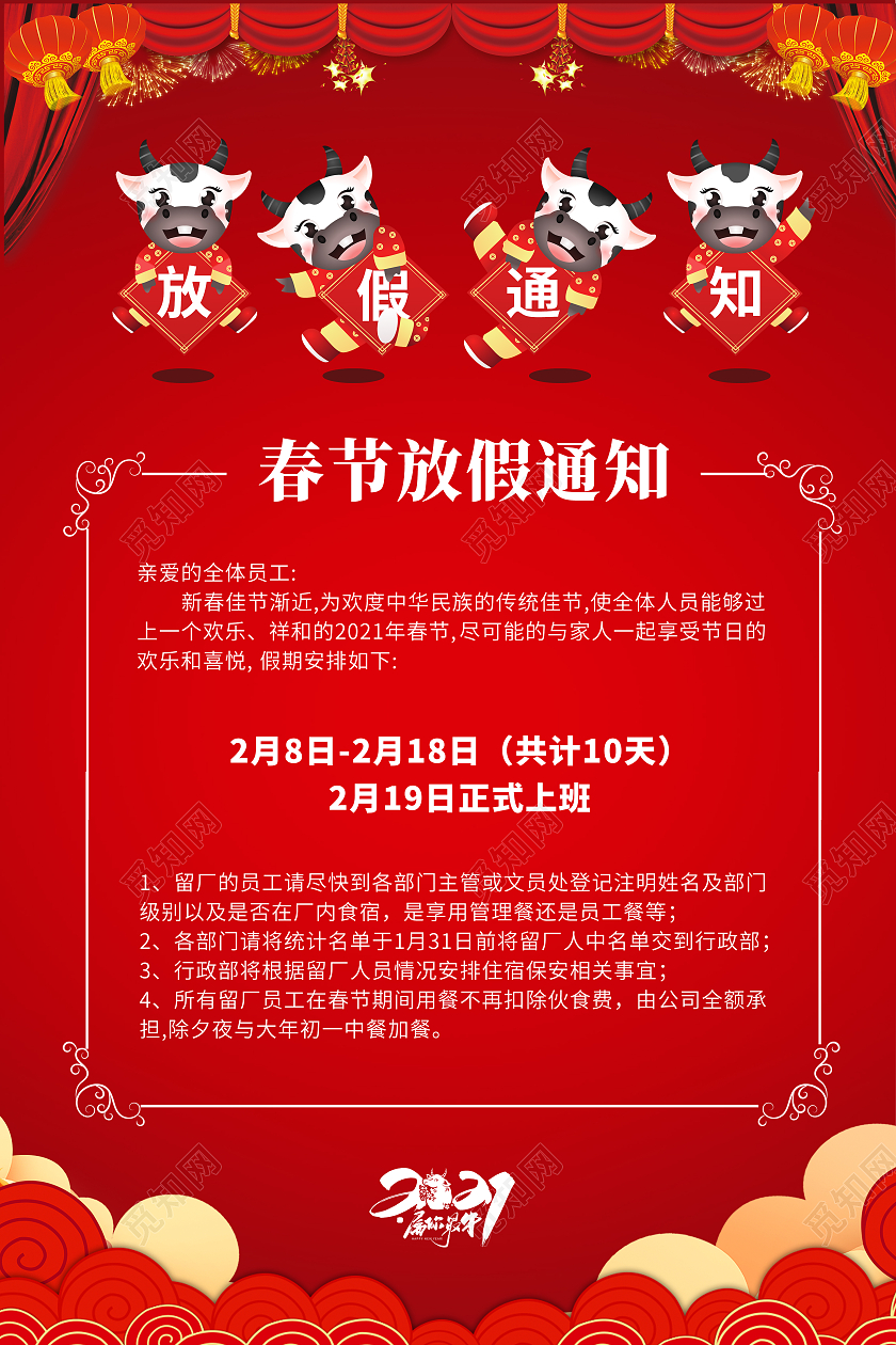 红色新年放假通知简约大气海报2021年牛年春节放假通知