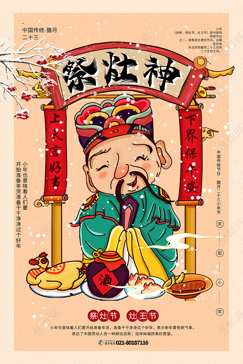 简约大气春节习俗小年二十三祭灶神小年海报