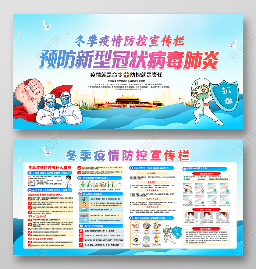 蓝色冬季疫情防控宣传栏抗疫冬季疫情防控宣传栏