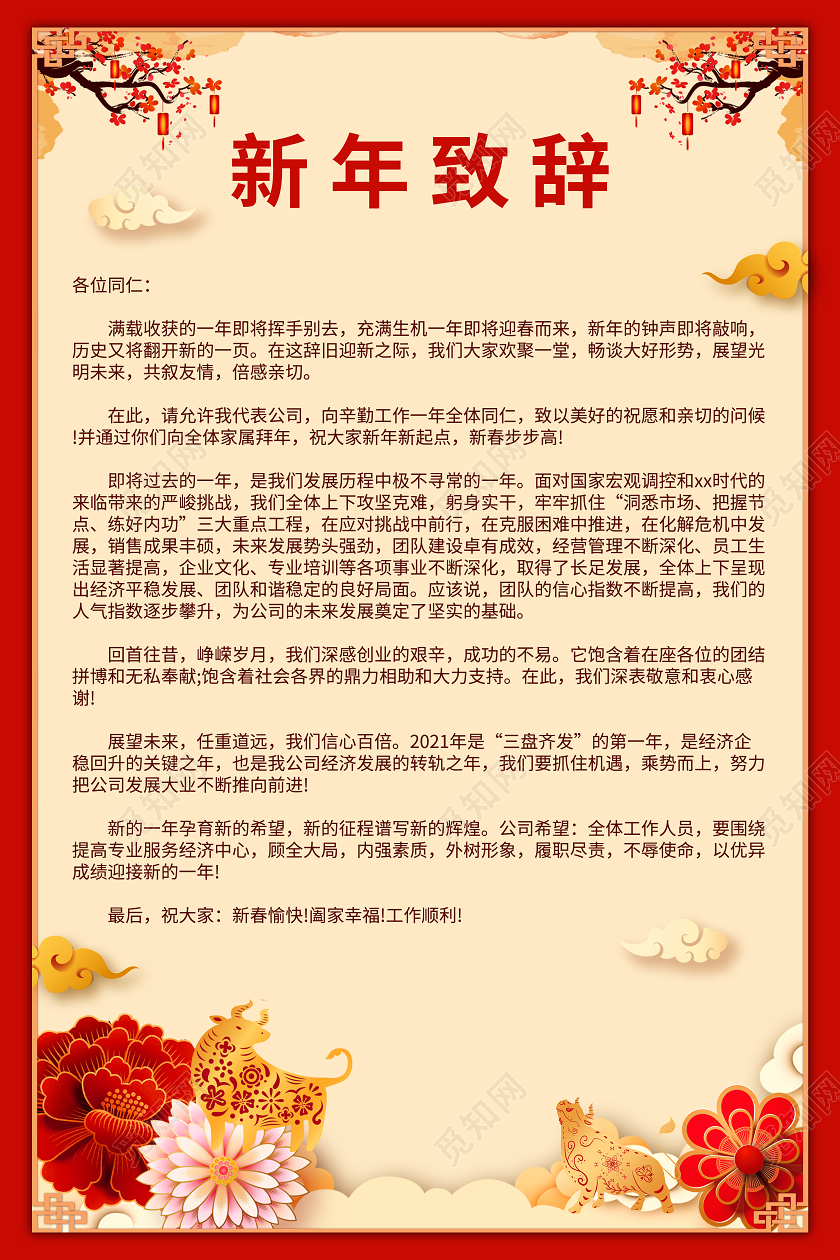 红黄色清新新年致辞海报2021春节牛年新年致辞