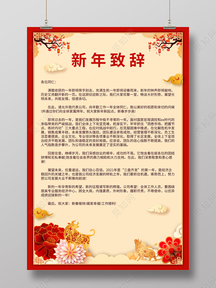 红黄色清新新年致辞海报2021春节牛年新年致辞