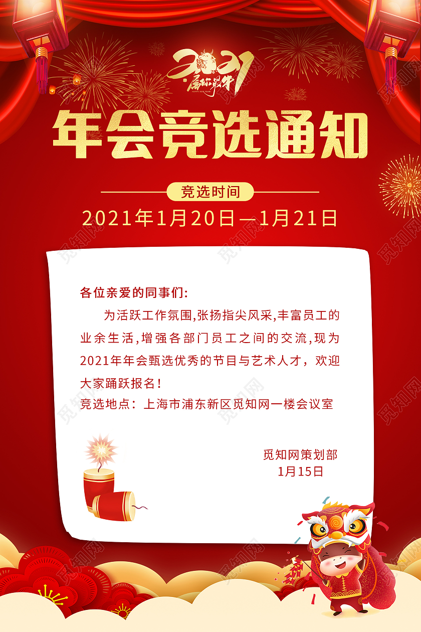 红色简约年会竞选海报2021年会竞选通知
