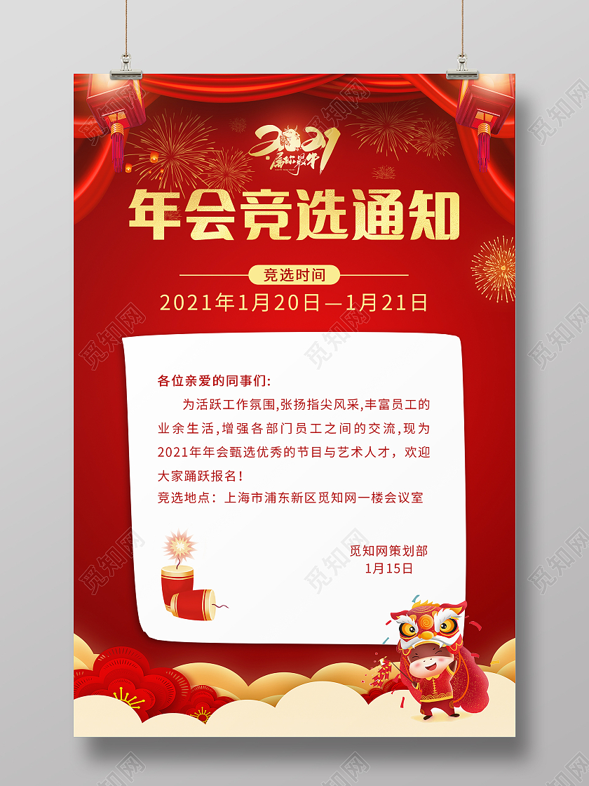 红色简约年会竞选海报2021年会竞选通知