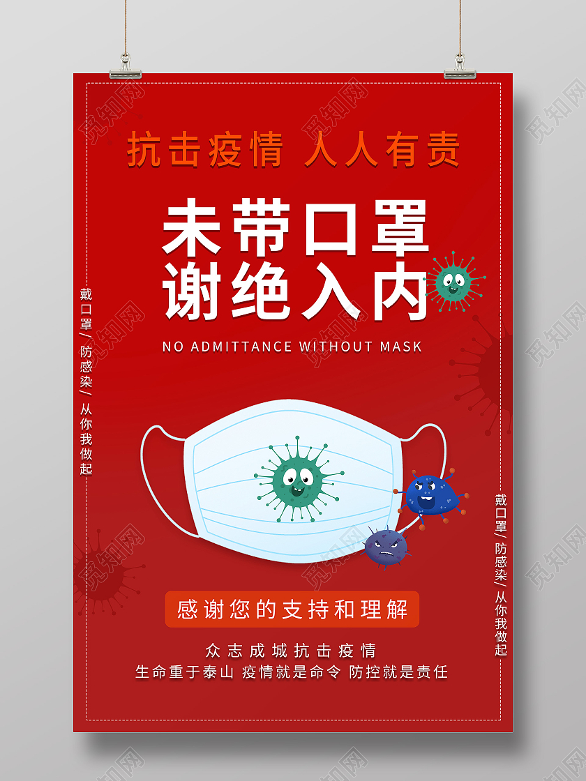红色未带口罩谢绝入内抗击疫情人人有责创意宣传海报未戴口罩不带口罩
