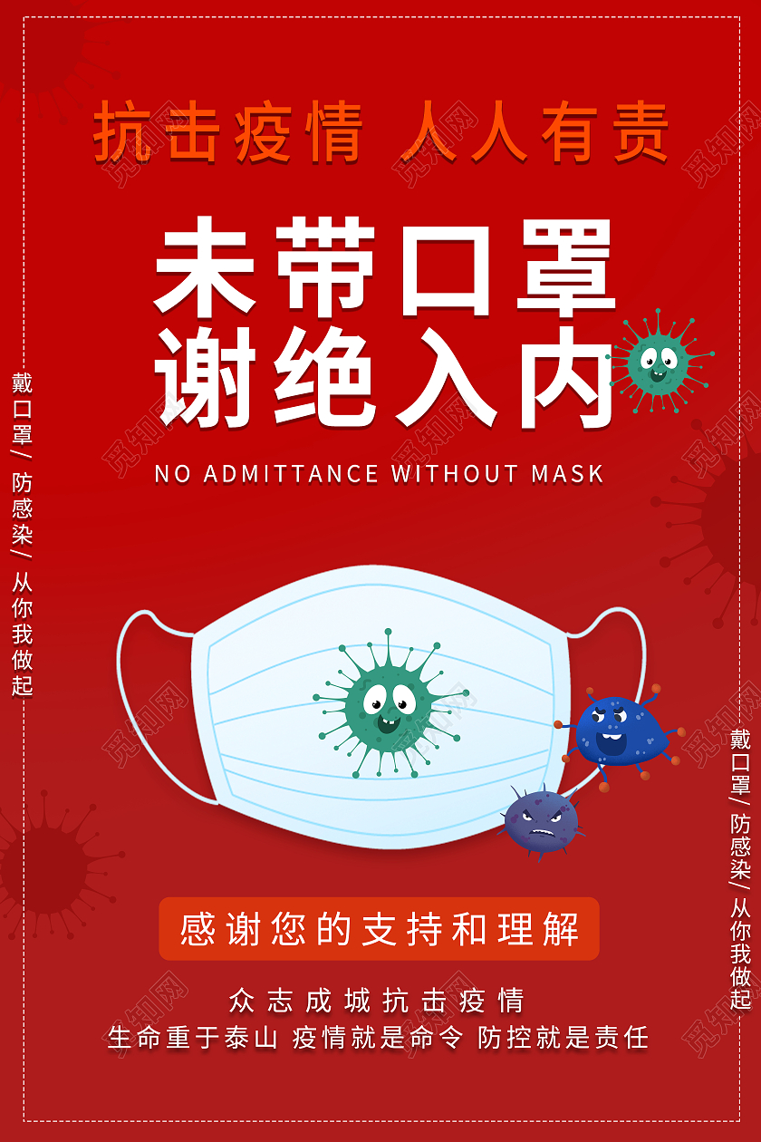 红色未带口罩谢绝入内抗击疫情人人有责创意宣传海报未戴口罩不带口罩