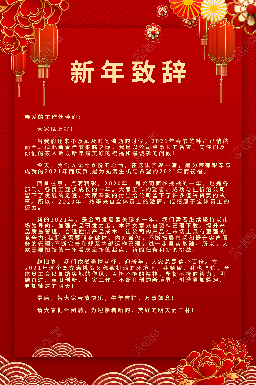 红色大气新年致辞海报2021春节牛年新年致辞