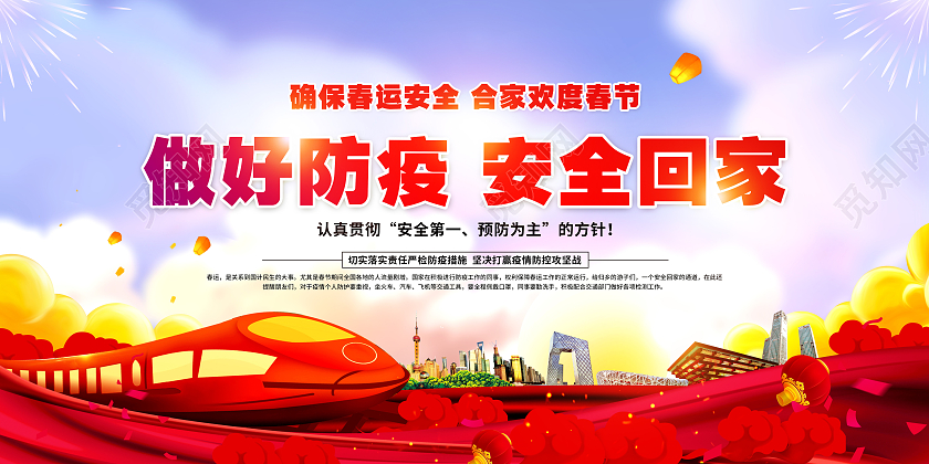 红色背景做好防疫安全回家宣传栏抗疫春运疫情宣传栏